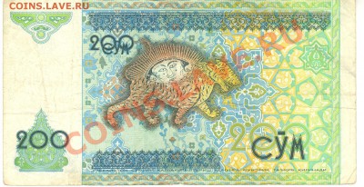 Боны разные из оборота. РАСПРОДАЖА! - 200 сум 1997 Узбекистан р 001