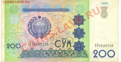 Боны разные из оборота. РАСПРОДАЖА! - 200 сум 1997 Узбекистан а 001