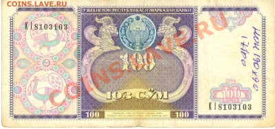 Боны разные из оборота. РАСПРОДАЖА! - 100 сум 1994 Узбекистан а 001
