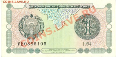 Боны разные из оборота. РАСПРОДАЖА! - 1 сум 1994 Узбекистан а 001
