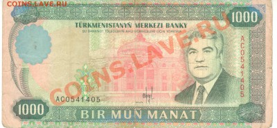 Боны разные из оборота. РАСПРОДАЖА! - 1000 манат 1995 Туркменистан а 001