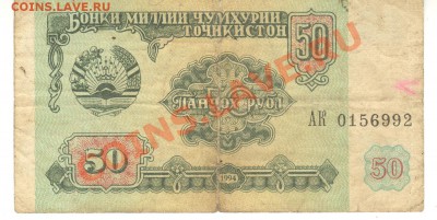 Боны разные из оборота. РАСПРОДАЖА! - 50 рублей 1994 Таджикистан а 001