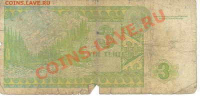 Боны разные из оборота. РАСПРОДАЖА! - 3 тенге 1993 Казахстан р 001