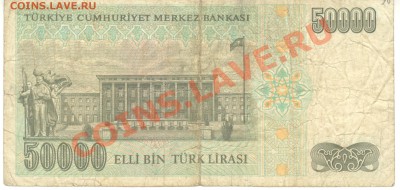 Боны разные из оборота. РАСПРОДАЖА! - 50000 лир 1970 Турция р 001