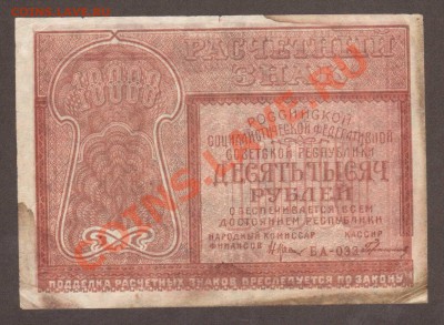 --РАСЧЕТНЫЙ ЗНАК.10 000-РУБ.1921.---до.6.3.12-22:00 МСК. - 10 000-РУБ.1921.1