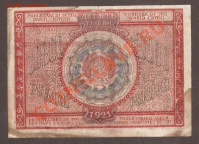 --РАСЧЕТНЫЙ ЗНАК.10 000-РУБ.1921.---до.6.3.12-22:00 МСК. - 10 000-РУБ.1921.