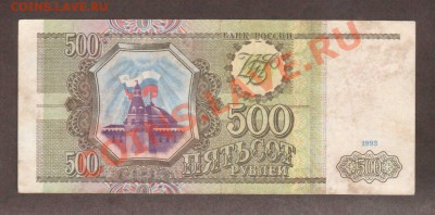 --500-РУБ.1993.-ЛЧ.--до.6.3.12-22:00 МСК. - 500-РУБ.1993.-016