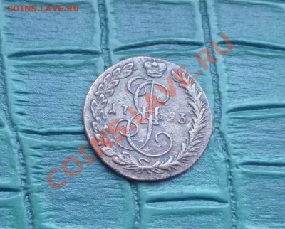 Деньга 1793КМ-Достойная.Аук на сутки.Окончание -6.03.22.30 - P1040376.JPG