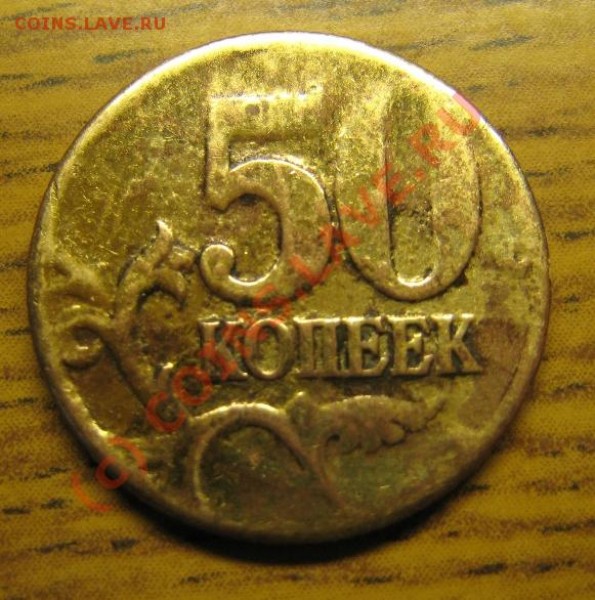 50 копеек 1997-2006 с-п брак ? - IMG_1679