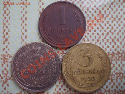 1копейка 1924, 3копеки 1930 2шт. - DSCN0219.JPG
