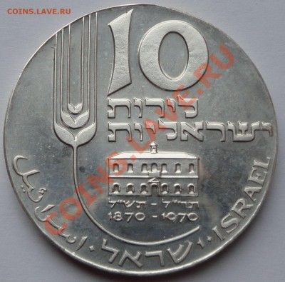 Израиль 10 лир, 1970 - 1