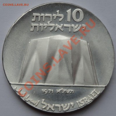Израиль 10 лир, 1971 - 1