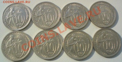 10 копеек 1932г.-8штук,Сохран! до 9.03.12. - DSC02325.JPG