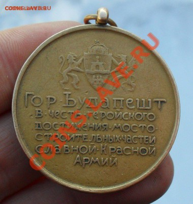 Медаль за мостостроение! до 13.03.2010 до21.00 по Москве - SDC10006.JPG