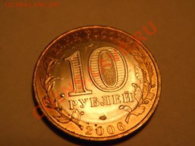 Просьба рассудить ситуацию и оценить 10р биметалл. - P3010015.JPG
