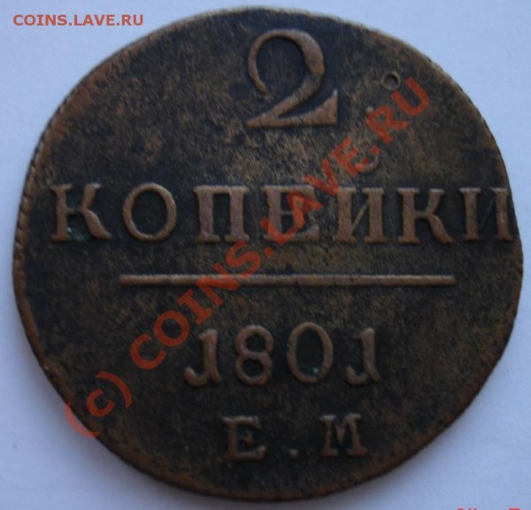 Оцените плз 1 рубль 1735г., Анна и 2 коп 1801г. - DSC00932.JPG