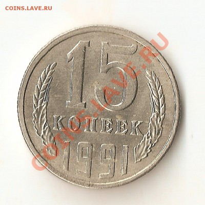 15 копеек 1991л вес 3.4г РЕДКАЯ!!! - Изображение 018