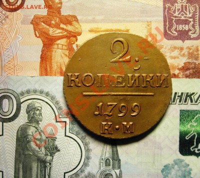 2 копейки 1799 г. КМ. Кабинетная медь. - эт 1.JPG