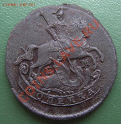 1 копейка 1789 ЕМ (предпродажная оценка) - копеечка_1
