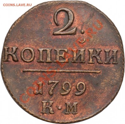 2 копейки 1799 г. КМ. Кабинетная медь. - 2_4eae67a23e91c