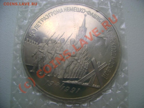 3 рубля  50 лет разгрома немцев под москвой PROOF - DSC03665.JPG