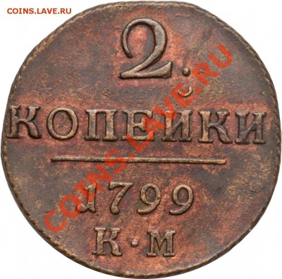 2 копейки 1799 г. КМ. Кабинетная медь. - кор