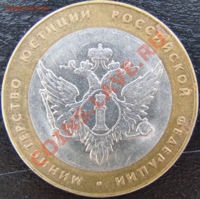 10р. 2002 Мин.Юст. шт. 1.2. Оценить - DSC06945.JPG