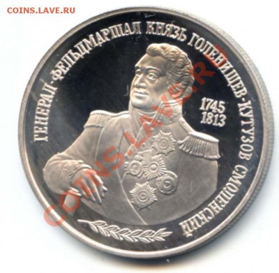 2р. 1995г. чист. серебр. 7,78гр Генерал-фельдмаршал Кутузов - Av