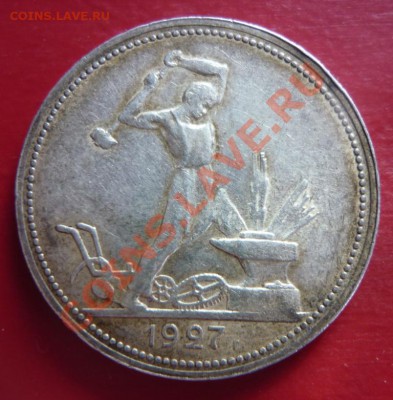 50 коп. 1927г. Оценка - P1010666.JPG