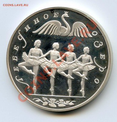 3р. 1997г. Ag 900, вес 31,1гр Лебединое озеро - av