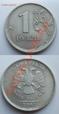 1 рубль 2007 СП кант тонкий? - 1р 2007.JPG