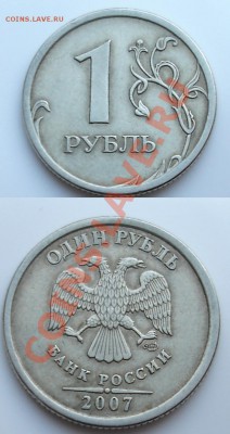 1 рубль 2007 СП кант тонкий? - 1р 2007 2.JPG