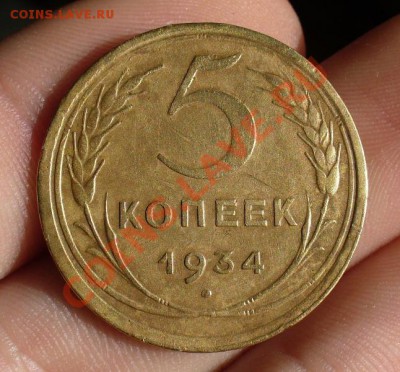 5 копеек 1934 года До 09.03.12 в 22.00 по мск - P1210066.JPG