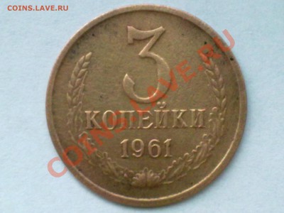 3 копейки 1961. - Изображение 002