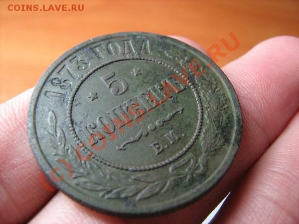 5 копеек 1873 год ем - 5 копеек 1873-1.JPG