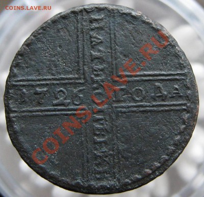 15 копеек 1917 года и 5 копеек 1726 года Оценка . - IMG_2117