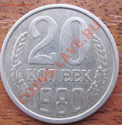 20коп 1980г. - IMG_0284.JPG