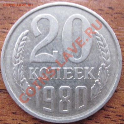 20коп 1980г. - IMG_0287.JPG