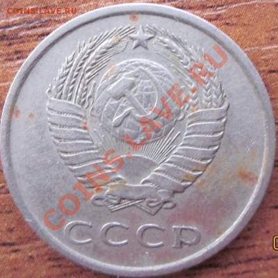 20 копеек 1980г - IMG_0290.JPG