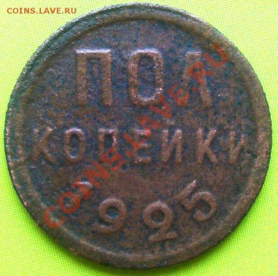 Пол копейки 1925 г. До 10.03.12 22.00 мск - DSC05691.JPG