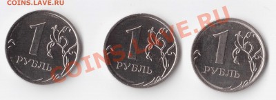 1 рубль 2011г. 3 шт Забитый штемпель! - Изображение 113