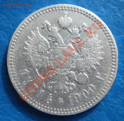 1 рубль 1900 года - nf2