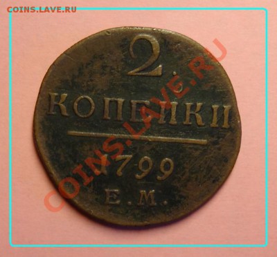2 копейки 1799 ЕМ с рубля до 10.03.12. в 22:30 - 2 коп 1799 рев.JPG