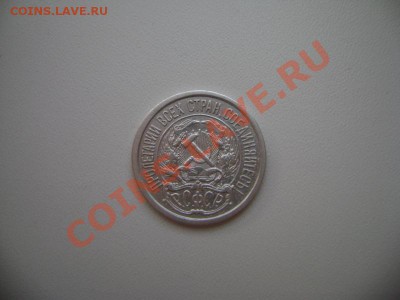 10 коп. 1921 г. - DSC02449.JPG