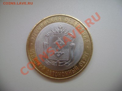 10 рублей 2010 года НАО Оценка - DSC02453(1).JPG