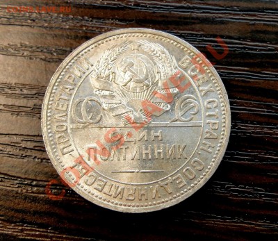 Полтинник ----1924----Штемпельный блеск! до 12.03 в 22.00мск - DSC07486.JPG
