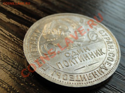 Полтинник ----1924----Штемпельный блеск! до 12.03 в 22.00мск - DSC07490.JPG