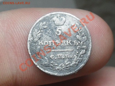 5 копеек 1827, 5 копеек 1816 Оценка - SDC12575.JPG