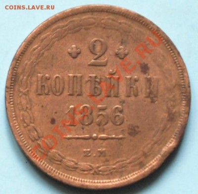 2 копейки 1856г. до10.03.12г. в 21.00 час. - 2 кап.1856.JPG