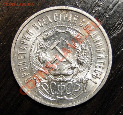 Полтинники ---1921 АГ-1922АГ---Красивые в блеске! - DSC07497.JPG